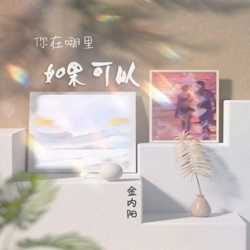 Anh Đang Ở Đâu Nếu Anh Có Thể (你在哪里如果可以) (EP)