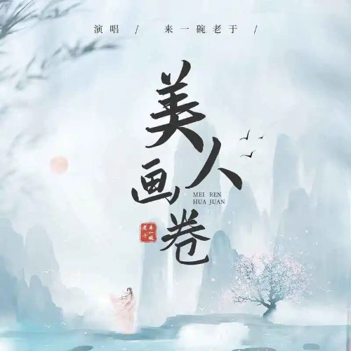 Mỹ Nhân Họa Quyển (美人画卷) (EP)