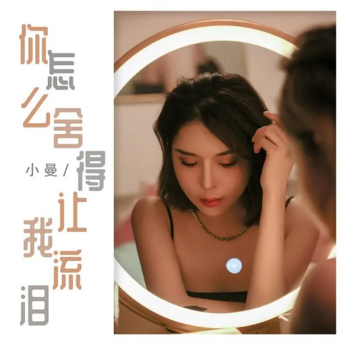 Sao Anh Nỡ Làm Em Rơi Nước Mắt (你怎么舍得让我流泪) (EP)