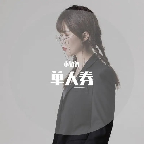Tấm Vé Đơn (单人券) (Single)