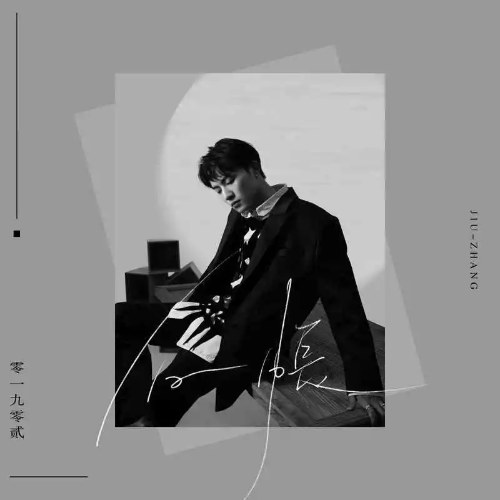 Cựu Trướng (旧账) (Single)