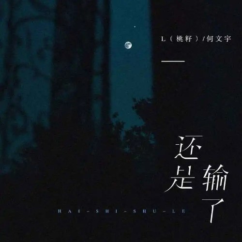 Vẫn Là Thua Rồi (还是输了) (Single)