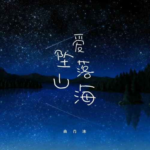 Tình Yêu Rơi Xuống Sơn Hải (爱坠落山海) (Single)