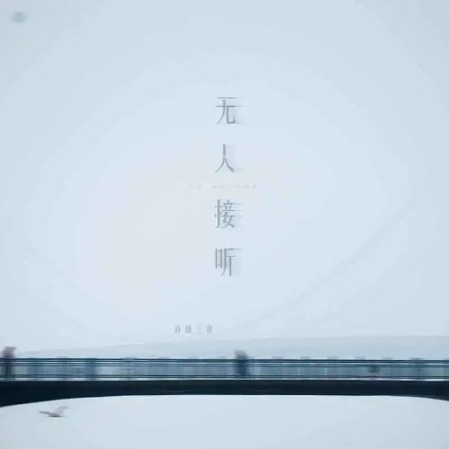 Không Ai Trả Lời (无人接听) (Single)