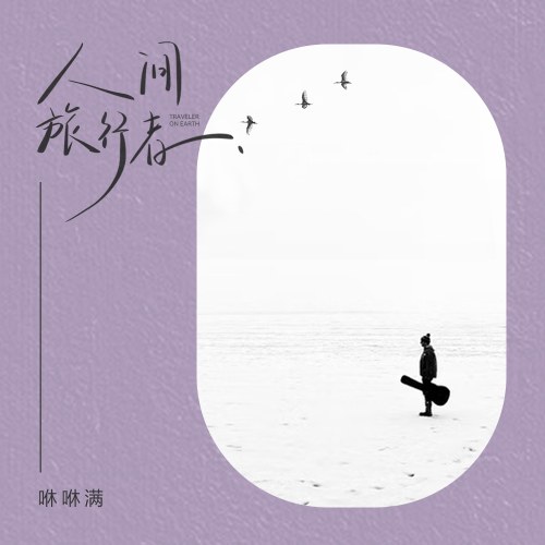 Nhân Gian Lữ Hành Giả (人间旅行者) (Single)