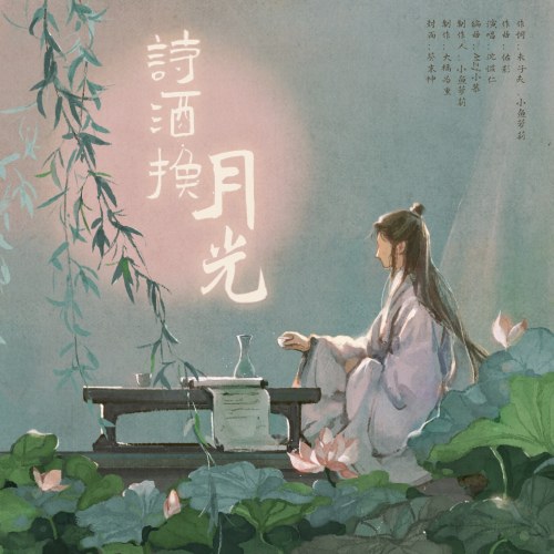 Thi Tửu Hoán Nguyệt Quang (诗酒换月光) (Single)