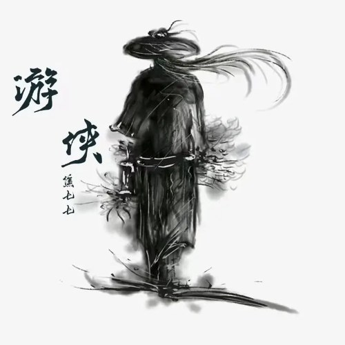 Du Hiệp (游侠) (Single)