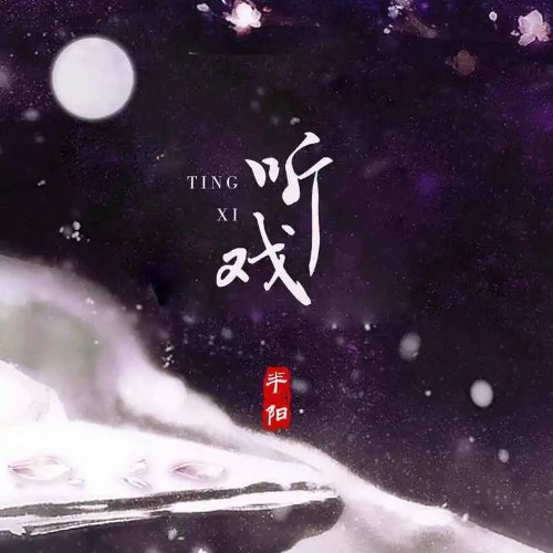 Thính Hí (听戏) (Single)