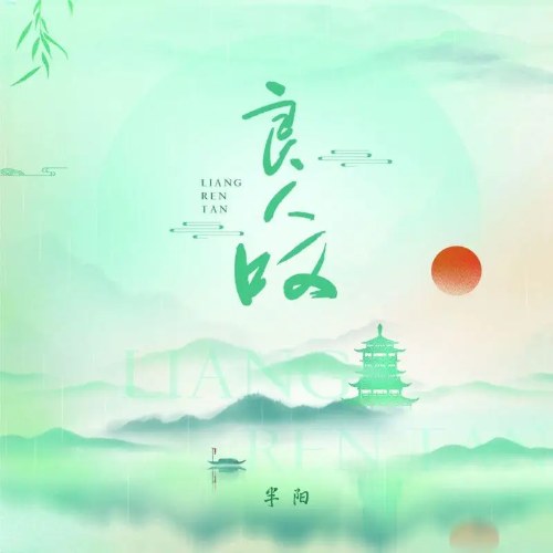 Lương Nhân Thán (良人叹) (Single)