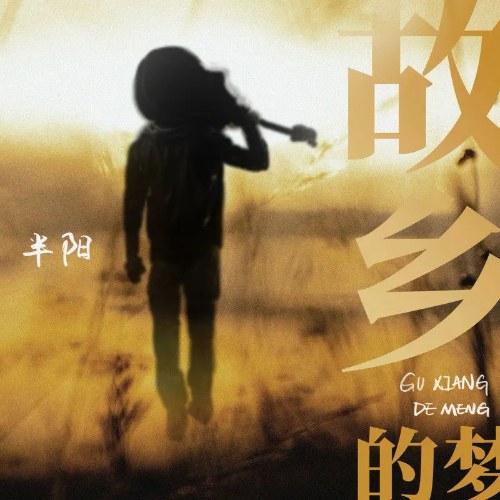 Giấc Mơ Quê Hương (故乡的梦) (Single)