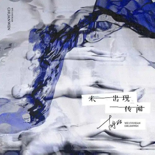 Tin Đồn Chưa Xuất Hiện (未出现传闻) (Single)