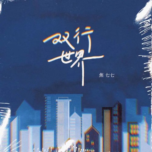 Thế Giới Song Hành (双行世界) (Single)