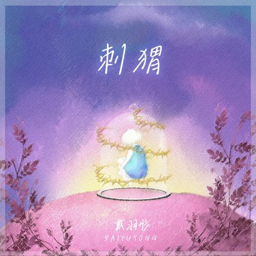 Nhím Gai (刺猬) (Single)