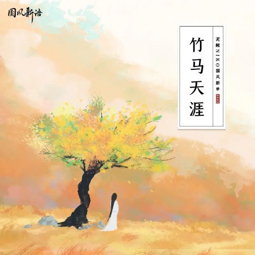 Trúc Mã Thiên Nhai (竹马天涯) (Single)
