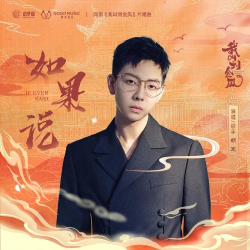 Nếu Như Nói (如果说) ("我叫刘金凤"Ta Là Lưu Kim Phượng - The Legendary Life Of Queen Lau OST) (Single)