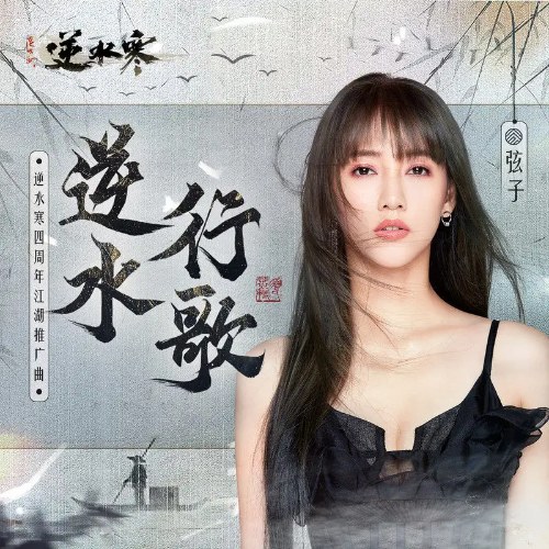 Nghịch Thủy Hành Ca (逆水行歌) (Single)