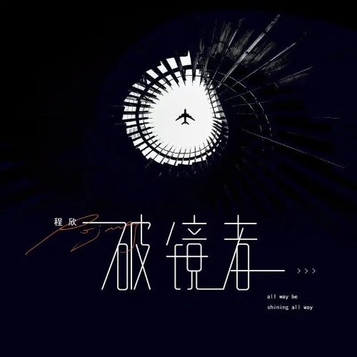 Người Phá Kính (破镜者) (Single)