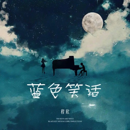 Trò Đùa Màu Xanh (蓝色笑话) (Single)