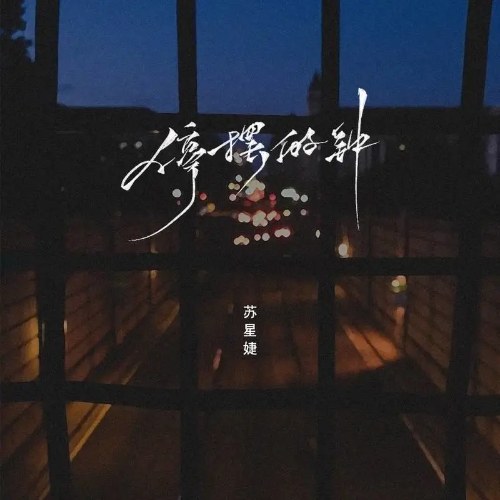 Đồng Hồ Đã Dừng (停摆的钟) (DJAh) (Single)