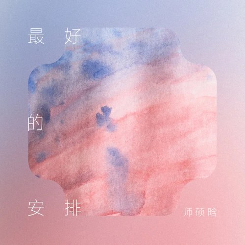 Sự An Bài Tốt Nhất (最好的安排) (Single)