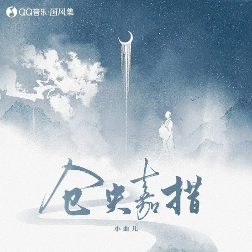 Thương Ương Gia Thố (仓央嘉措) (Single)