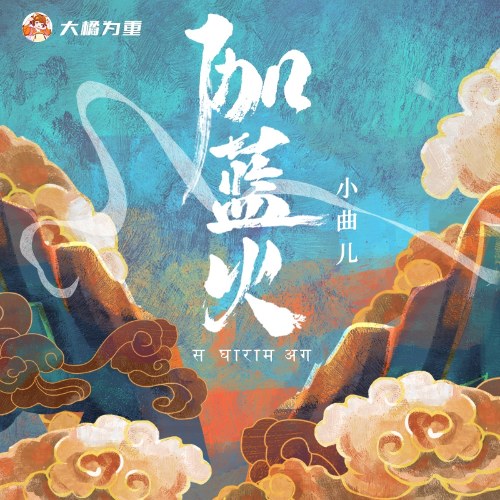 Già Lam Hỏa (伽蓝火) (Single)