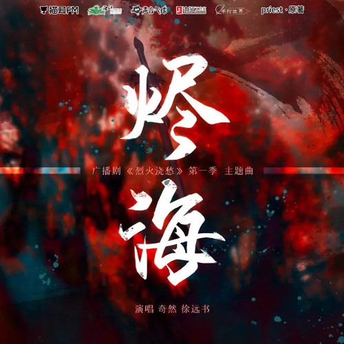Tẫn Hải (烬海) ("烈火浇愁"Liệt Hỏa Kiêu Sầu OST) (Single)