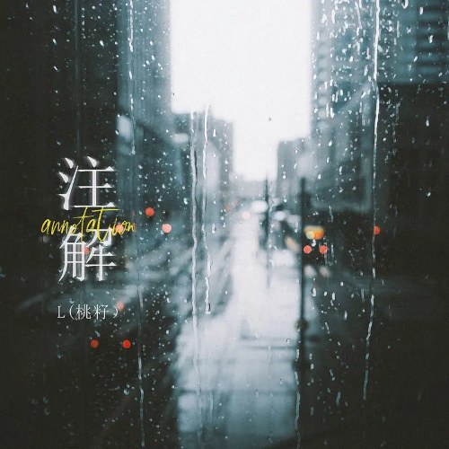 Chú Giải (注解) (Single)