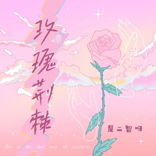Hoa Hồng Bụi Gai (玫瑰荆棘) (Single)