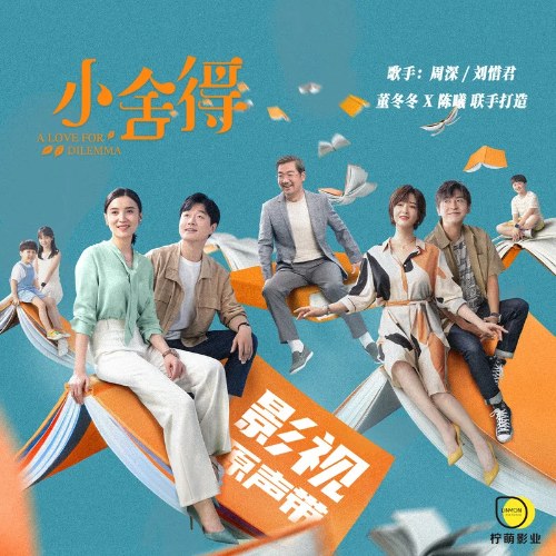 Tiểu Xá Đắc - A Love For Dilemma (小舍得 电视剧原声带) (OST)