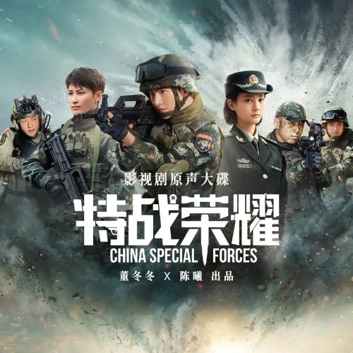 Đặc Chiến Vinh Diệu - Glory Of Special Forces (特战荣耀 电视剧原声大碟) (OST)