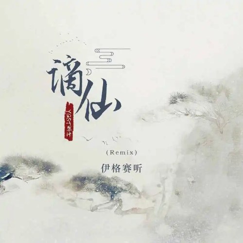 Trích Tiên (谪仙) (Remix) (Single)
