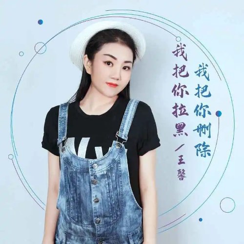 Em Chặn Anh, Em Xóa Anh (我把你拉黑 我把你删除) (EP)