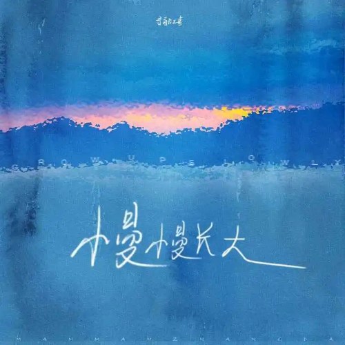 Chậm Rãi Lớn Lên (慢慢长大) (Single)