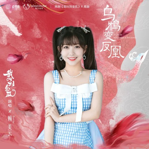 Quạ Đen Hóa Phượng Hoàng (乌鸦变凤凰) ("我叫刘金凤"Ta Là Lưu Kim Phượng - The Legendary Life Of Queen Lau OST) (Single)