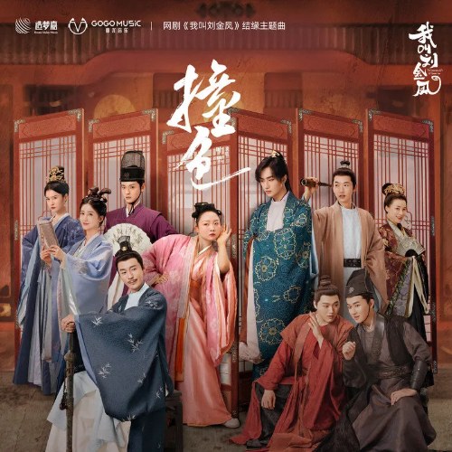Chàng Sắc (撞色) ("我叫刘金凤"Ta Là Lưu Kim Phượng - The Legendary Life Of Queen Lau OST) (Single)