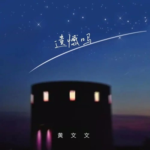 Tiếc Nuối Không (遗憾吗) (EP)