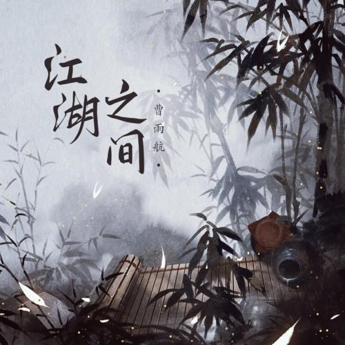 Giang Hồ Chi Gian (江湖之间) (Single)