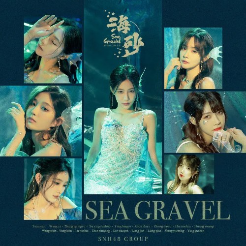 Sea Gravel (海砂) (EP)