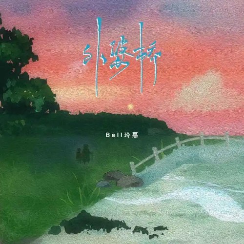 Cầu Bà Ngoại (外婆桥) (Tân Bản / 新版) (Single)