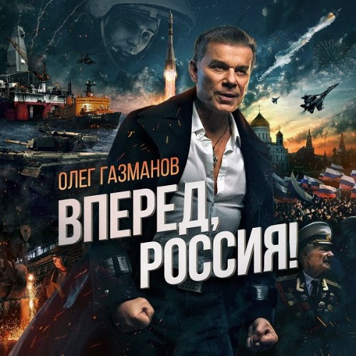 2015 - Олег Газманов - Вперёд, Россия (Oleg Gazmanov - Vpered Rossiya)