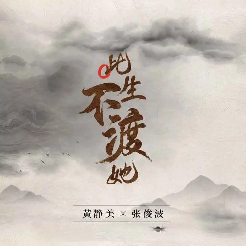 Đời Này Không Độ Nàng (此生不渡她) (EP)