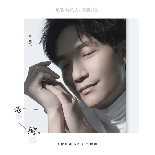 Bến Cảng (港湾) (Single)