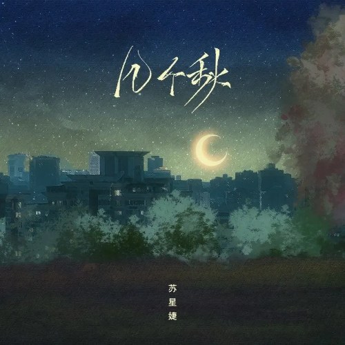 Vài Mùa Thu (几个秋) (EP)