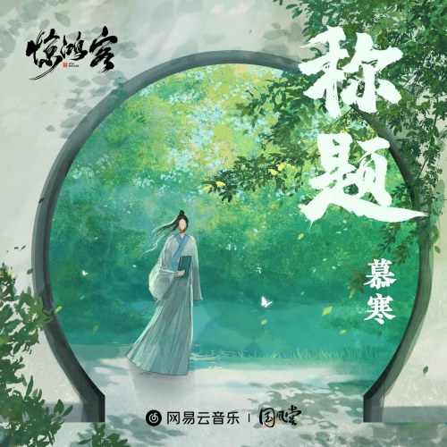 Xưng Đề (称题) (Single)