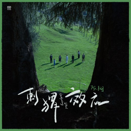 Hiệu Ứng Con Nhím (刺猬效应) (Single)