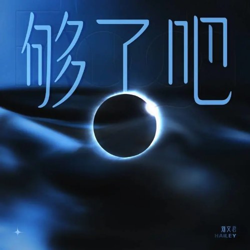 Đủ Rồi (够了吧) (Single)