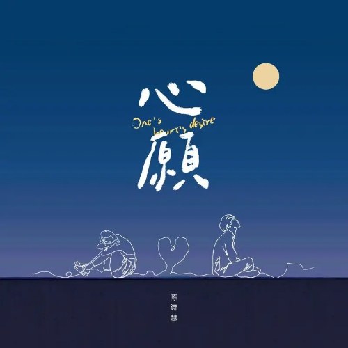 Tâm Nguyện (心愿) (Single)