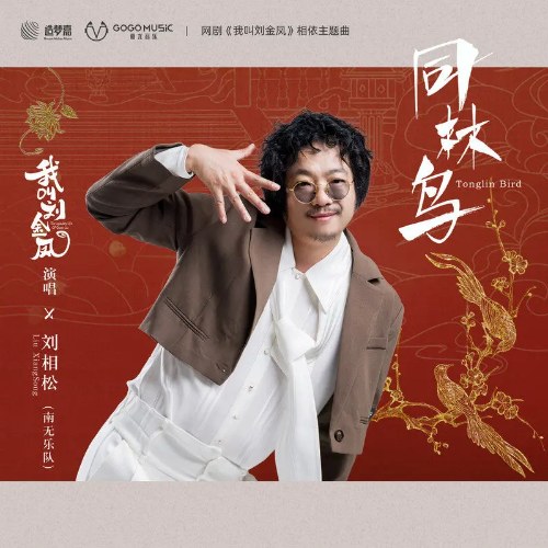 Đồng Lâm Điểu (同林鸟) (Nam Bản / 男版) ("我叫刘金凤"Ta Là Lưu Kim Phượng - The Legendary Life Of Queen Lau OST) (Single)