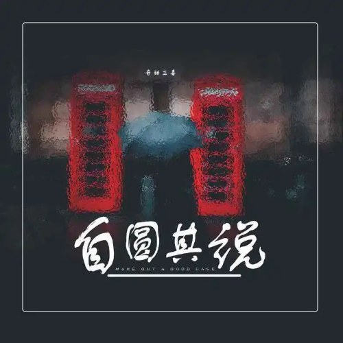 Tự Bào Chữa (自圆其说) (Single)